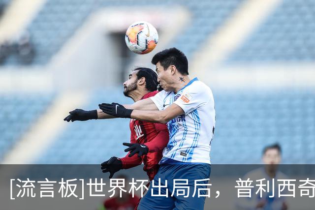 [流言板]世界杯出局后，普利西奇和女歌手夜间外出&两人社媒已互关